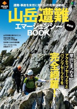 PEAKS特別編集 最新版 山岳遭難エマージェンシーBOOK 表紙