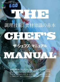 THE CHEF'S MANUAL　ザ・シェフズ・マニュアル 表紙