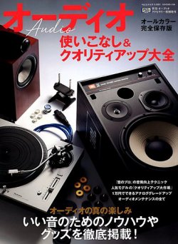 オーディオ使いこなし＆クオリティアップ大全 表紙