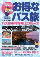 西日本JRバス30周年企画　お得なバス旅 表紙