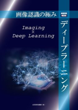画像認識の極み ディープラーニング 表紙