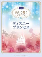 美しく響くピアノソロ（中級） ディズニープリンセス 表紙