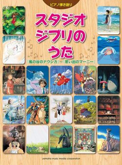 ピアノ弾き語り（中級） スタジオジブリのうた 表紙