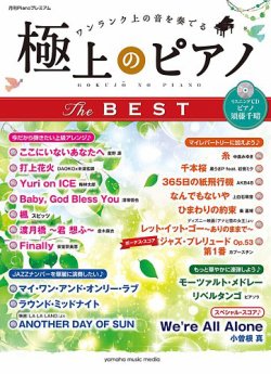 月刊Pianoプレミアム（上級） 極上のピアノ THE BEST（リスニングCD付）｜定期購読