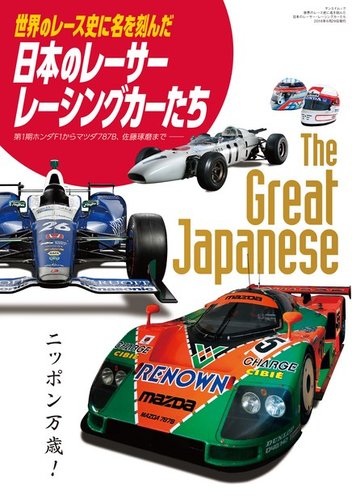 世界のレース史に名を刻んだ日本のレーサー・レーシングカーたち 