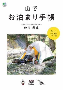山でお泊まり手帳 表紙