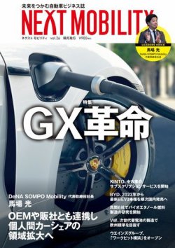 NEXT MOBILITY（ネクスト モビリティ）｜定期購読 - 雑誌のFujisan