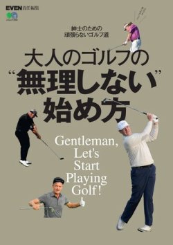 大人のゴルフの“無理しない”始め方 表紙