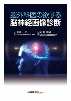 脳外科医の欲する脳神経画像診断 表紙