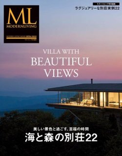 【モダンリビング特別編集】海と森の別荘22 表紙