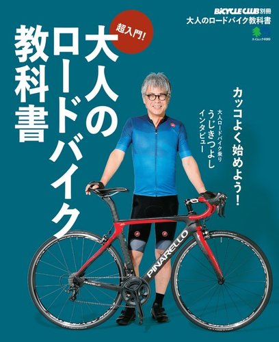 大人のロードバイク教科書｜定期購読 - 雑誌のFujisan