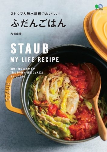 ストウブ＆無水調理でおいしい！ふだんごはん｜定期購読