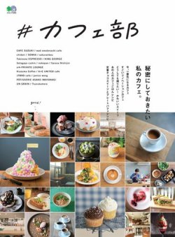 ＃カフェ部 表紙