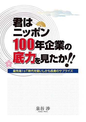 君はニッポン100年企業の底力を見たか 産業タイムズ社 雑誌 定期購読の予約はfujisan