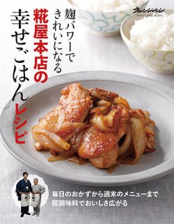 麹パワーできれいになる 糀屋本店の幸せごはんレシピ｜定期購読