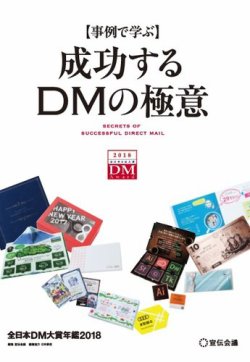 【事例で学ぶ】成功するDMの極意 全日本DM大賞年鑑 表紙