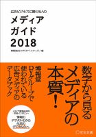 広告ビジネスに関わる人のメディアガイド 表紙