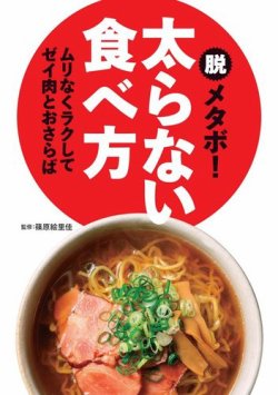脱メタボ！ 太らない食べ方 表紙