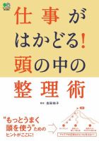 仕事がはかどる！頭の中の整理術