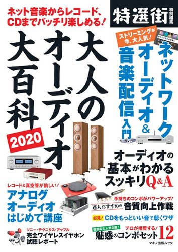 大人のオーディオ大百科 マキノ出版 雑誌 電子書籍 定期購読の予約はfujisan