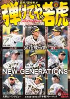 サンケイスポーツ特別版　「夏だ！花火だ！！弾けてや！！若虎」