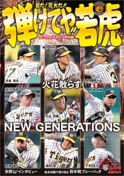 サンケイスポーツ特別版　「夏だ！花火だ！！弾けてや！！若虎」 表紙