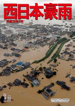 西日本豪雨　平成30年7月（特別速報版） 表紙