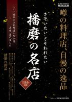 さそいたいさそわれたい播磨の名店 表紙