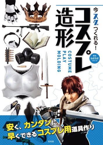 今スグつくれる! コスプレ造形 のバックナンバー | 雑誌/電子書籍/定期