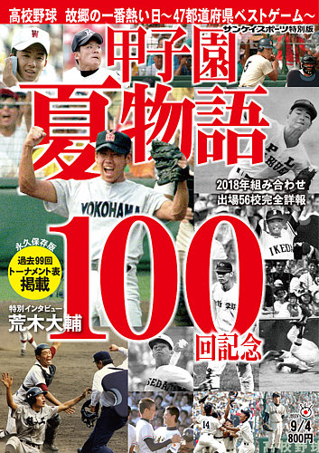 サンケイスポーツ特別版 「甲子園夏物語 100回記念」｜定期購読