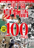 サンケイスポーツ特別版　「甲子園夏物語 100回記念」