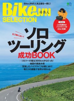 BikeJIN Selection ソロツーリング成功BOOK 表紙