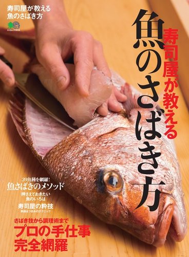 寿司屋が教える魚のさばき方 定期購読 雑誌のfujisan