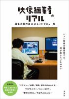 映像編集者のリアル 表紙