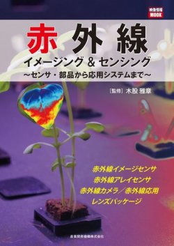 赤外線イメージング＆センシング～センサ・部品から応用システムまで～ 表紙
