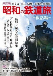 昭和の鉄道旅 表紙