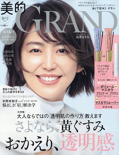 美的GRAND（グラン）｜定期購読 - 雑誌のFujisan
