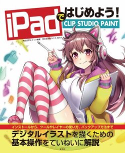 iPadではじめよう! CLIP STUDIO PAINT 表紙