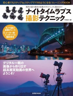 ナイトタイムラプス撮影テクニック 表紙