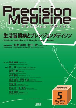 Precision Medicine（プレシジョン メディシン） 表紙