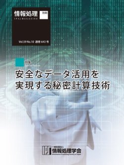 情報処理2018年10月号別刷 「《特集》安全なデータ活用を実現する秘密計算技術」  表紙