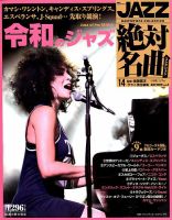 隔週刊 CD付きマガジン JAZZ絶対名曲コレクション｜定期購読