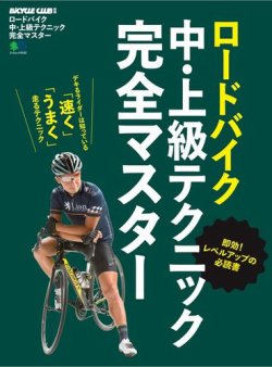 ロードバイク中・上級テクニック完全マスター｜定期購読