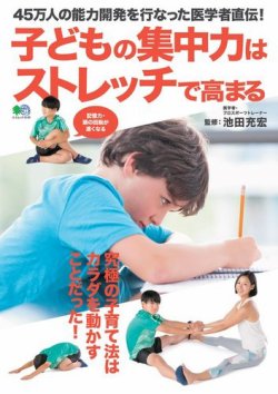 子どもの集中力はストレッチで高まる 表紙