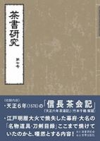 茶書研究 表紙