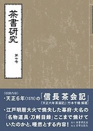 茶書研究 表紙