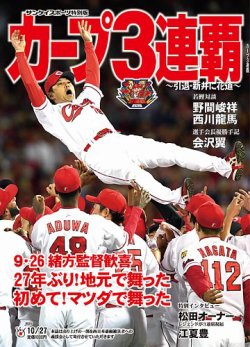 サンケイスポーツ特別版　「カープ3連覇」 表紙