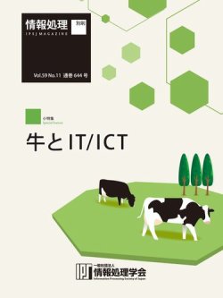 情報処理2018年11月号別刷「《小特集》牛とIT/ICT」 表紙