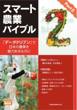 スマート農業バイブル PartII―『データドリブン』で日本の農業を魅力あるものに  表紙