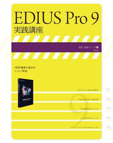 EDIUS Pro 9 実践講座｜定期購読 - 雑誌のFujisan